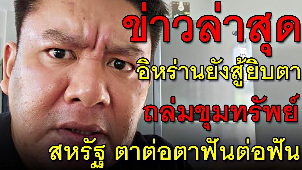 ข่าวล่าสุด อิหร่านยังสู้ยิบตา ถล่มขุมทรัพย์ สหรัฐ ตาต่อตาฟันต่อฟัน