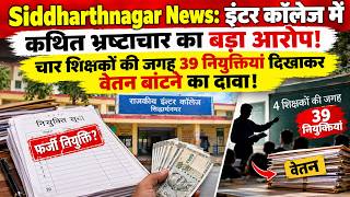 Siddharthnagar News: इंटर कॉलेज में कथित भ्रष्टाचार का बड़ा आरोप! वेतन बांटने का दावा!