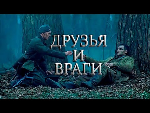 Друзья и Враги - Немец и Русский