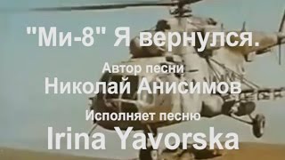 Ми-8 (Я вернулся) Песня Николая Анисимова. Исполняет Irina Yavorska.