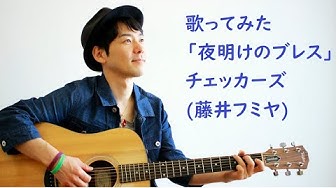 夜明けのブレス Youtube