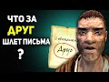 Скайрим ● Что за ДРУГ шлет нам письма? | Лор