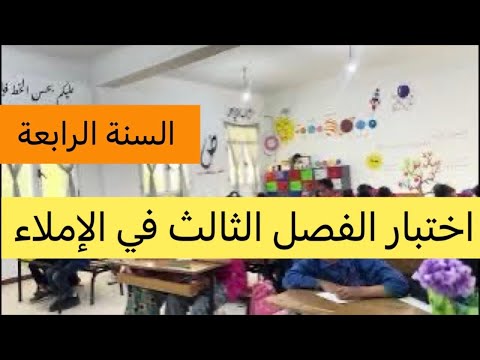 اختبار الفصل الثالث في الإملاء السنة الرابعة