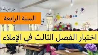 اختبار الفصل الثالث في الإملاء، السنة الرابعة