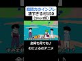 コントアニメ「戦闘力のインフレ凄すぎる村」の第150話(Short版) #shorts #アニメ #コント #コントアニメ