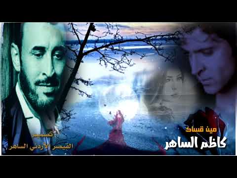 حالات واتس اب كاظم الساهر مين قساك