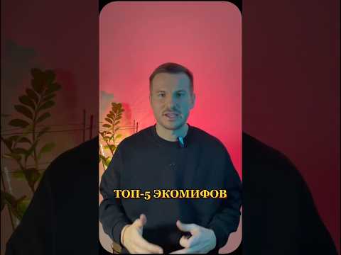 Топ-5 мифов, в которые мы все верим! #экология #zerowaste #новости #мистика