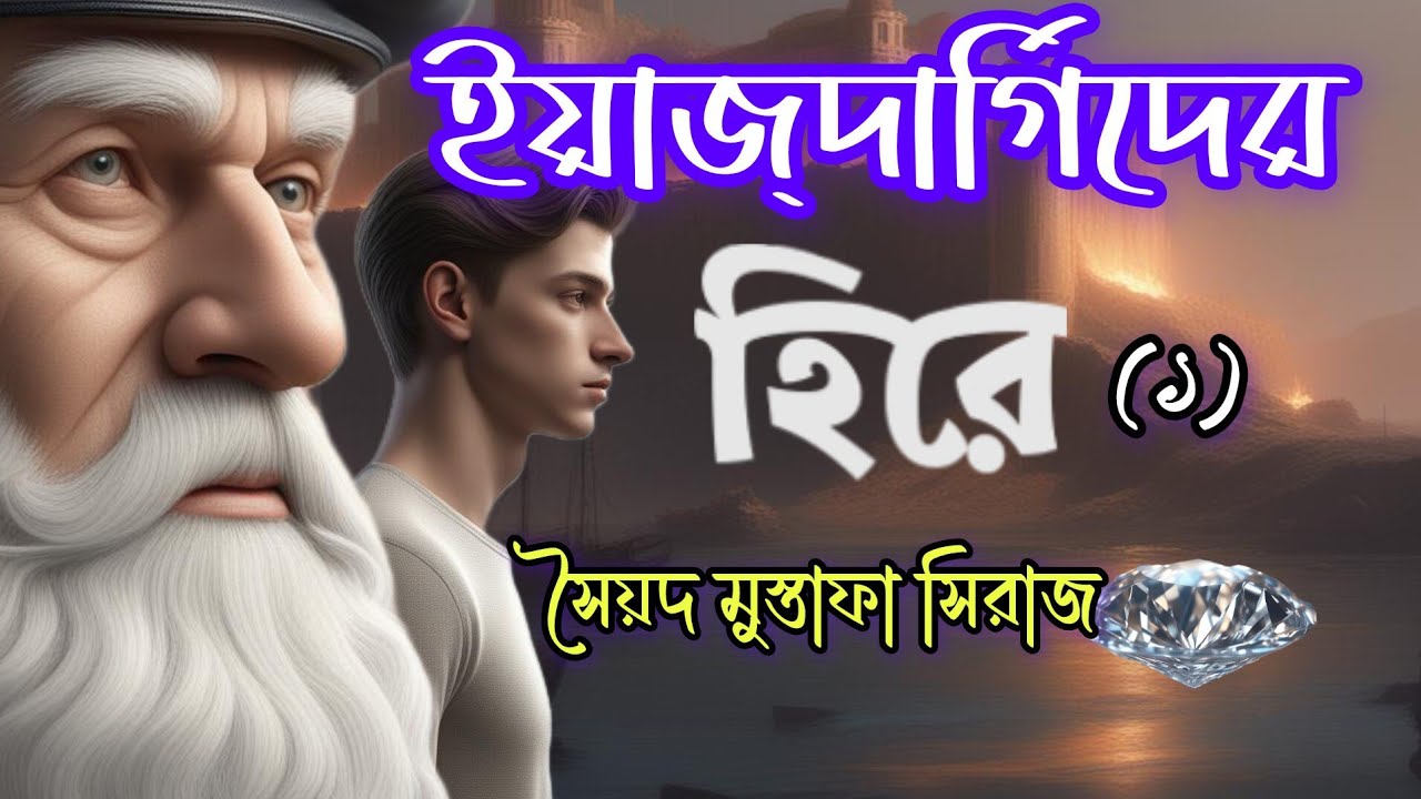 Colonel//Syed Mustafa Siraj//Bengali Detective story//ইয়াজ্দার্গিদের হিরে//(১/২)//S. Suspense//