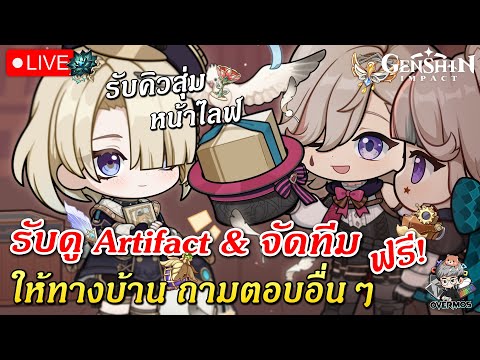 🔴รับดู Artifact & จัดทีม ให้ทางบ้านฟรี (คิวสุ่มลงได้เลย) 