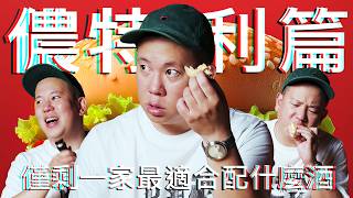 儂特利最適合配上什麼酒 ?!｜恩熙俊｜理性癮酒｜
