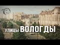 Блуждающие улицы Вологды