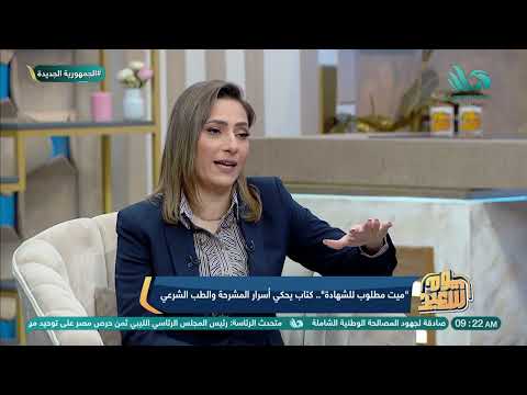 مواقف طريفة في عالم الطب الشرعي د سمر عبد العظيم أستاذ الطب الشرعي وعلم السموم تسرد بعض المواقف