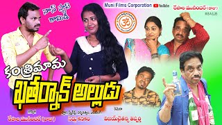 కంత్రిమామ ఖతర్నాక్ అల్లుడు ||KANTHRIMAAMA KATHARNAAK ALLUDU ||VILLAGE COMEDY VIDEO/SIDDHU RAJINI