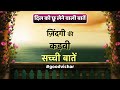 दिल को छू लेने वाली ज़िंदगी की कड़वी सच्ची बातें । कम शब्दों में गहरी बातें । #quotes