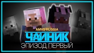 Minecraft сериал: \