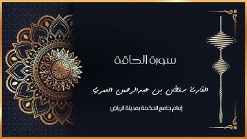 سورة الحاقة ll رمضان ۱٤٤۲هـ ll القارئ سلطان العمري