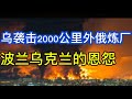 乌军袭击2000公里外俄炼油厂；飞行员自动步枪打无人机；关于波兰乌克兰的历史恩怨；20260726-2