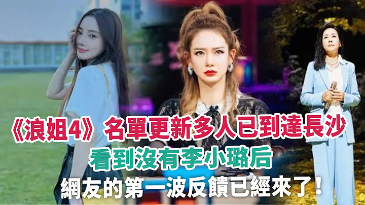 《浪姐4》名單更新多人已到達長沙，看到沒有李小璐後，網友的第一波反饋已經來了！ - 天天要聞
