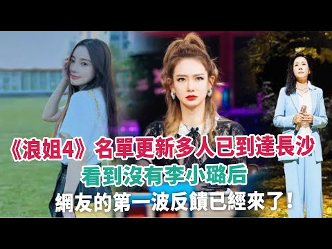《浪姐4》名單更新多人已到達長沙，看到沒有李小璐后，網友的第一波反饋已經來了！