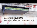 ТВ7+. ХМЕЛЬНИЦЬКОМУ ПРОФЕСІЙНОМУ ЛІЦЕЮ - 40!