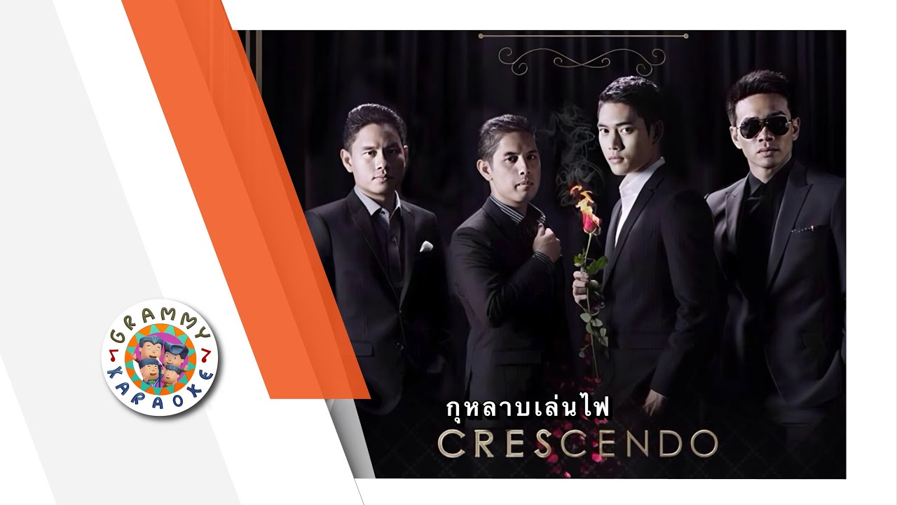 คาราโอเกะ กุหลาบเล่นไฟ - Cresendo