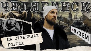 видео: На страницах города Челябинск. Интересные музеи. Красивые локации. Есть куда сходить, провести время картинка: На страницах города Челябинск. Интересные музеи. Красивые локации. Есть куда сходить, провести время