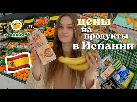 ЦЕНЫ НА ПРОДУКТЫ В ИСПАНИИ🇪🇸  Тур по Супермаркету Mercadona 🍏