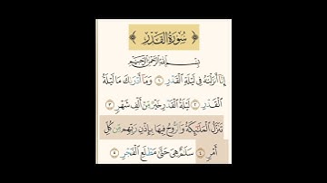 تلاوة خاشعة سورة القدر