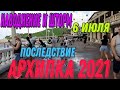 АРХИПО ОСИПОВКА 2021‼🌊ШТОРМ,НАВОДНЕНИЕ‼ПОСЛЕДСТВИЕ 6 ИЮЛЯ🤦‍♀️🤷‍♀️