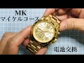 〜マイケルコース MKの電池交換〜