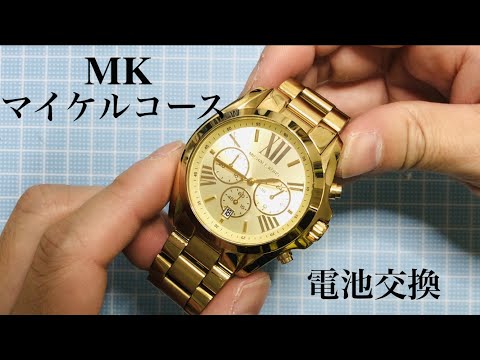 〜マイケルコース MKの電池交換〜 - YouTube