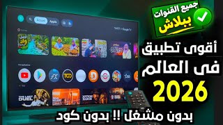 افضل تطبيق فرجة ومشاهدة 2026 لجميع الشاشات الذكية والهواتف screenshot 3