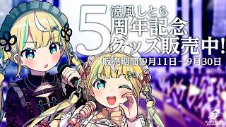 【グッズお知らせ】涼風しとら5周年記念グッズ販売中！詳しくは概要欄へ！