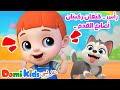 رأس ك تفان ركبتان أصابع القدم أغاني حركية للأطفال أغاني الأطفال دومي كيدز  