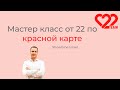 Мастер класс от 22 по красной карте в Израиле