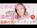 これを見られた方は、運気上昇されます‼️㊗️龍遣いリリースの龍神パワーリーディング