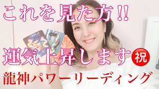 これを見られた方は、運気上昇されます‼️㊗️龍遣いリリースの龍神パワーリーディング