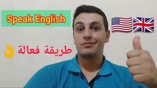 اسرع طريقة لتعلم الانجليزية | جرب بنفسك واكتشف الفرق
