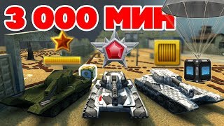ТАНКИ ОНЛАЙН l СПАСИ ГОЛД и 3 000 МИН НА КАРТЕ l БИТВА ЗВАНИЙ! ТАНКИ ОНЛАЙН l СПАСИ ГОЛД и 3 000 МИН НА КАРТЕ l БИТВА ЗВАНИЙ!