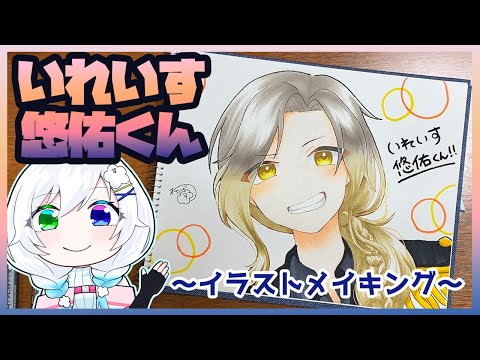 いれいす（アニキ）悠佑くん描いてみた!!コピック色番号・使用ペンも紹介してるよ♪【#新人vtuber #イラスト】