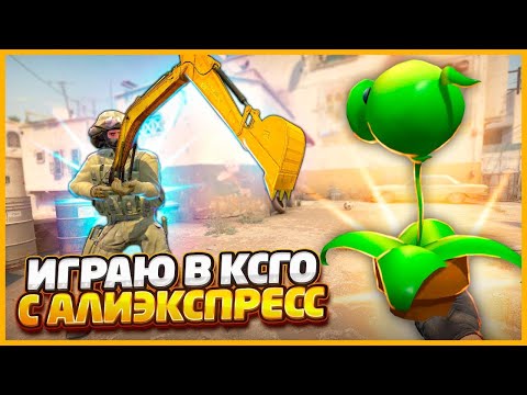 ИГРАЮ В КИТАЙСКИЙ КСГО С АЛИЭКСПРЕСС?!? // УСТАНОВИЛ САМЫЕ СТРАННЫЕ ОРУЖИЯ В CSGO