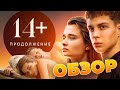 Фильм 14+: Продолжение (ВОЗВРАЩЕНИЕ ЛЕГЕНДЫ) | ОБЗОР НА ПЛОХОЕ