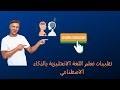 افضل 10 تطبيقات لتعلم اللغة الانجليزية بالذكاء الاصطناعي 