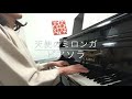 #テレワーク　#ピアノ　#おうちで過ごそう　天使のミロンガ/ピアソラ