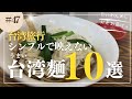 台湾旅行で時間があれば食べた方がいい映えないけど旨い台湾麺屋さん10選🍜🍝