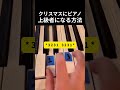 クリスマスにピアノ上級者になる方法 #ピアノ
