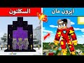 ايرون مان ضد السكلتون في ماين كرافت 