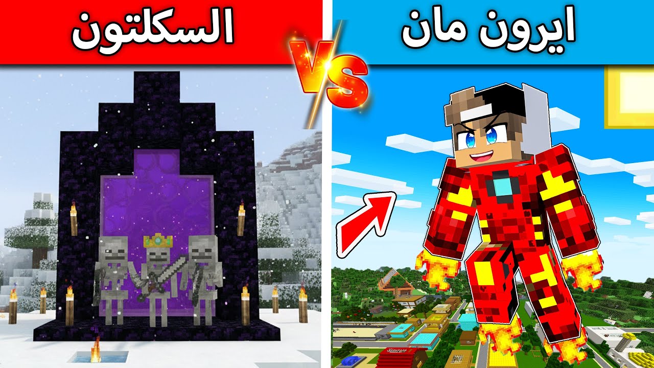 ايرون مان ضد السكلتون في ماين كرافت !