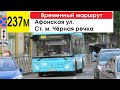 Автобус 237м &quot;Ст. м. &quot;Чёрная речка&quot; - Афонская ул.&quot; (временный маршрут) (маршрут закрыт)