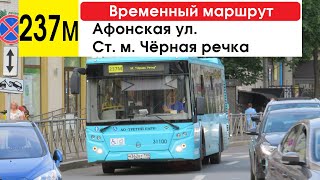 Автобус 237м &quot;Ст. м. &quot;Чёрная речка&quot; - Афонская ул.&quot; (временный маршрут) (маршрут закрыт)